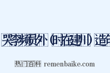哭李频员外（时在建川）造句是什么意思的图片